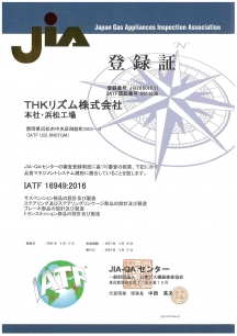 IATF16949：2016認証取得